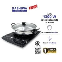 ราคา KASHIWA รุ่น WP-2100 เตาแม่เหล็กไฟฟ้า เตาไฟฟ้า เตาปิ้งย่าง กำลังไฟ 1300วัตต์ ประหยัดไฟ (27170181394)