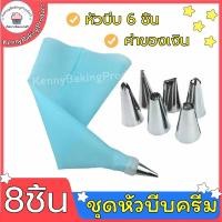 ราคา ส่งฟรี ชุดหัวบีบครีม 8 ชิ้น สุดคุ้ม! 3สี! พร้อมถุงซิลิโคน หัวบีบครีม หัวบีบวิปครีม หัวบีบขนม หัวบีบเค้ก ถุงบีบครีม (12127864549)