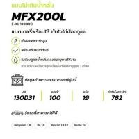 ราคา GS MFX-200L/R 130D31 (100Ah) GS Battery แบตเตอรี่รถกระบะ กึ่งแห้ง แท้ ไม่ต้องเติมน้ำ (57010103518)