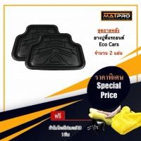 ราคา MatPro ถาดยางปูพื้นคู่หลัง สำหรับ รถเก๋ง Evo Car ทุกรุ่น จำนวน 2 แผ่น แถมฟรี ผ้าไมโครไฟเบอร์ 3D เกรดพรีเมี่ยม (49052729794)