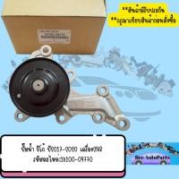 ราคา ปั๊มน้ำ วีโก้ ปี2017-2020 เครื่อง2NR รหัสอะไหล่:16100-09770 (55111761063)