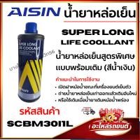 ราคา AISIN น้ำยาหล่อเย็น น้ำยาหม้อน้ำ สูตรพิเศษ แบบพร้อมเติม (สีฟ้าBLUE) SUPERLONG LIFECOOLLANT scbm30i1l (54011126656)