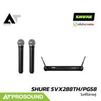 ราคา SHURE SVX288TH/PG58 ไมค์ลอยไร้สายคู่ หัว PGA58 2 ย่านความถี่ UHF (ของแท้ 100%) AT Prosound (25135721127)