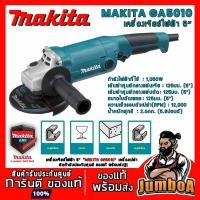 ราคา MAKITA GA5010 เครื่องเจียร หินเจียร MAKITA 5 นิ้ว 1050W รุ่น GA5010 (7922161599)