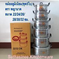 ราคา หม้ออลูมิเนียม หม้อหุงต้ม หม้อแกง หม้อ หม้อต้ม หม้อ2หู (ชุด 6 ใบ) ขนาด 22/24/26/28/30/32 ซม.(ตราพญานาค) (11369049192)