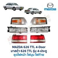 ราคา ไฟหน้า ไฟมุม ไฟท้าย มาสด้า MAZDA 626 TTL 4 ประตู (อะไหล่แท้ มือสองญี่ปุ่น มีรับประกัน) (6932855959)