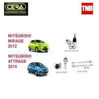 ราคา CERA ช่วงล่าง ลูกหมาก MITSUBISHI MIRAGE ATTRAGE ปี 2012-2019 มิราจ แอททราจ คันชักนอก แร็ค กันโคลงหน้า ปีกนก SP (22059836005)