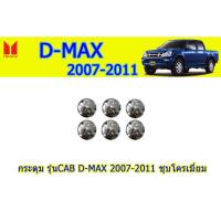 ราคา กระดุมCAB อีซูซุดีแมคซ์ 2007-2011 Isuzu D-Max 2007-2011 กระดุมCAB D-max 2007-2011 ชุบโครเมี่ยม (7145401638)