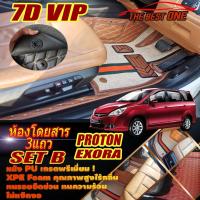 ราคา Proton Exora 2009-2015 Set B (เฉพาะห้องโดยสาร3แถว) พรมรถยนต์ Proton Exora พรม7D VIP The Best One (20247047203)