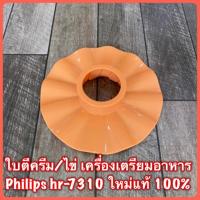 ราคา ใบตีครีม/ไข่ เครื่องเตรียมอาหาร Philips hr-7310 สินค้าใหม่แท้ (5917480717)