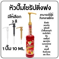 ราคา ส่งฟรี หัวปั๊มขวด ที่กดน้ำหหวาน หัวปั๊มไซรัป 10ml ติ่งฟง ลองบีช เฟรชชี่ (26435584622)