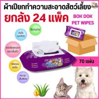 ราคา {{ 70 แผ่น จำนวน 24 แพ็ค }}n BOK DOK PET WIPES บ๊อกด๊อก เพ็ท ไวพ์ (70 แผ่น) ผ้าเปียกทำความสะอาดสัตว์เลี้ยง (44258797668)