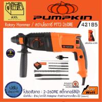 ราคา PUMPKIN รุ่น 42185 / PTT2-26DRE สว่านโรตารี่ไฟฟ้า 3ระบบ กำลัง 800วัตต์ ปรับหมุนซ้าย-ขวาได้ (รับประกัน 6เดือน) (43708654568)
