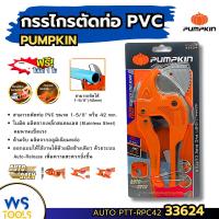 ราคา กรรไกรตัดท่อ Pumpkin 33624 คีมตัดท่อ กรรไกรตัดท่อpvc ตัดท่อได้42mm. (1-5/8") รุ่น AUTO ของแท้ ตัดท่อPVC (23676369409)