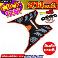 ราคา ปี2017-2012 Honda Click125 i พักเท้าลายรังผึ้ง แบบพื้นยางวางเท้า ขอบสีส้ม (5368807503)