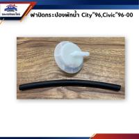 ราคา ฝาปิดกระป๋องพักน้ำ(เขี้ยวล๊อค)+ท่อยาง Honda City”1996-2000,Civic”1996-2000 (4331757571)