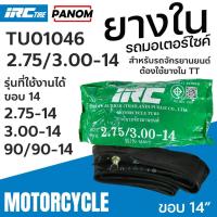 ราคา ยางใน IRC 2.75/3.00-14 (275-14 300-14 275/300-14 90/90-14)ยางนอกรถจักรยานยนต์ TU01046 (41225854646)