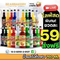 ราคา น้ำผลไม้ติ่งฟง Bearbakery น้ำผลไม้เข้มข้น ตราติ่งฟง 760 ML น้ำหวานติ่งฟง ติ่งฟง (22679543744)