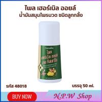 ราคา น้ำมันสมุนไพรสำหรับนวด ชนิดลูกกลิ้ง ไพล เฮอร์เบิล ออยล์ กิฟฟารีน (27112802049)