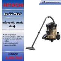 ราคา HITACHI เครื่องดูดฝุ่นแบบถังเก็บฝุ่น CV-950F CV950F CV950 **อุปกรณ์ท่อสายอยู่ในถังเครื่องครับ** (49455920031)