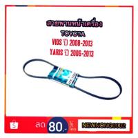 ราคา สายพานหน้าเครื่อง TOYOTA VIOS ปี 2007-2013 By Mitsuboshi (1635619869)