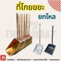 ราคา ที่โกยผง โกยผง ที่โกยขยะ โกยขยะ ที่ตักขยะ ที่ตักผง เหล็กชุบซิงค์ โกยปี๊ป ที่โกยปี๊บ สังกะสี พลาสติก บุ้งเต้า ยกโหล 12อัน (23883711855)