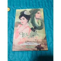 ราคา นิยายมือสอง เรื่อง จอมโจร จอมใจพิศวาส (22648778681)