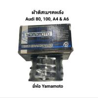 ราคา ผ้าดีสเบรคหลัง ผ้าเบรคหลัง Audi 80, 100, A4 & A6 ยี่ห้อ Yamamoto (55753544871)