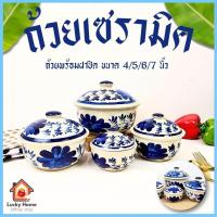 ราคา ถ้วยเซรามิคมีฝาปิด ถ้วยเซรามิค 4-7นิ้ว ชามเซรามิค ถ้วยมีฝาปิด รุ่นลายดอกไม้สีน้ำเงิน (24770948776)