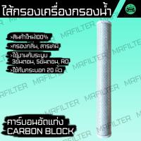 ราคา ไส้กรองน้ำ ใช้ได้กับ ไส้กรอง คาร์บอน อัดแท่ง ขนาด 20 นิ้ว 20 Inches Carbon Block Water Filters กรองน้ำ CTO (41124867390)
