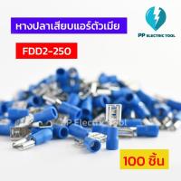 ราคา หางปลาเสียบแอร์ตัวเมีย หางปลาเสียบตัวเมีย FDD 2-250 (จำนวนถุงละ 100 PCS) PPElectrictool พีพี (25857437533)