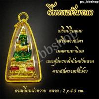 ราคา จี้พระแก้วมรกต งานเลี่ยมกรอบผ่าหวาย ขนาด 2*4.5 cm. (44306288827)