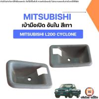 ราคา Mitsubishi เบ้ามือเปิด อันใน สีเทา อะไหล่รถยนต์ รุ่น Cyclone ไซโคลน L200 (28337582733)