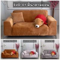 ราคา ผ้าคลุมโซฟาขายส่ง ส่งตรงจากโรงงาน ขายถูกสุด ส่งไวใน 3 วัน ผ้าคลุมโซฟา ผ้านุ่มลื่นเหมือนตุ๊กตา กันเปื้อน กันรอย สีพื้น (10830036949)