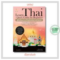 ราคา หนังสือ Learn Thai Quick เรียนภาษาไทยง่ายๆ : เรียนภาษาไทยสำหรับชาวต่างชาติ (43863780362)