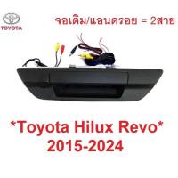 ราคา สีดำ ชุด กล้องมองหลัง TOYOTA HILUX REVO ROCCO 2015 - 2023 มือเปิดท้าย กล้อง โตโยต้า รีโว่ ร็อคโค่ ชุดกล้องถอย กล้องหลัง (25826130897)