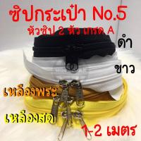 ราคา ซิปตัดเบอร์ 5 ซิปกระเป๋า ซิปย่ามพระ ซิปมุ้งตั๊กแตน ซิป 2 หัว ยาว 1-2 เมตร เกรด A ไม่แตกง่าย *ซื้อ 10 เส้น แถม 1 เส้น* (20985777984)