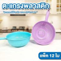 ราคา ตะแกรงพลาสติก ขนาด 20*8.5 ซม. แพ็ค 12ใบ มีด้ามจับ กระชอน พลาสติก ตะแกรงล้างผัก ที่กรองเศษอาหาร (40004138360)