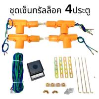 ราคา BKK XENON ชุดปืนเซ็นทรัลล็อค มอเตอร์เซ็นทรัลล็อคประตูรถยนต์ 12V สำหรับ 2/4 ประตู (สำหรับรถยนต์ทุกรุ่น) (20255782121)
