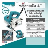 ราคา (NEW) MAKITA 4100NH2 เครื่องตัดหินอ่อน 4" 1,400 วัตต์ (20095502401)