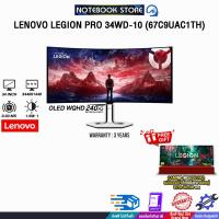 ราคา LENOVO LEGION PRO 34WD-10 (67C9UAC1TH)/ประกัน 3 Years (46251060163)
