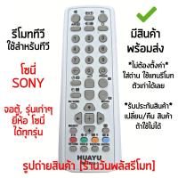 ราคา รีโมททีวี ใช้กับ โซนี่ Sony จอตู้ , รุ่นเก่าๆ ได้ทุกรุ่น *ใส่ถ่าน ใช้งานได้เลย* รุ่น191A มีสินค้าพร้อมส่ง (40908586073)