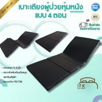 ราคา เบาะเตียงผู้ป่วย 4 ตอน หุ้มหนัง PVC ที่นอนพับได้ (Medical Mattress) (24776637511)