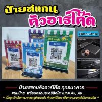 ราคา ป้ายคิวอาร์โค๊ดตั้งโต๊ะ ป้ายสแกนชำระเงิน โอนเงินผ่านQR-Code ป้ายโอนเงิน ป้ายพร้อมเพย์ (42663576100)