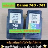 ราคา ตลับหมึกCanon 740-741 ตลับเปล่าทางร้านเติมหมึกให้ พร้อมใช้งาน (14682799117)