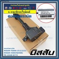ราคา คอยล์จุดระเบิดแท้ รหัส Nissan: 22448-8J115 Nissan Teana J31/2.3/3.5,nissan 350Z(VQ35DE) (17440244221)