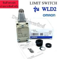 ราคา WLD2 ลิมิตสวิตช์ OMRON LIMIT SWITCH 2A 250VAC MADE IN JAPAN พร้อมส่ง ออกบิลได้ (25518553400)