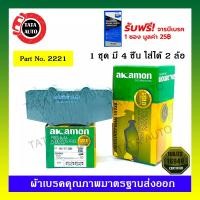 ราคา ผ้าเบรคAKAMON(หน้า)โตโยต้าวีโก้แชมป์พรีรันเนอร์(2WD),ตัวสูง(4WD)ปี11-15/ฟอร์จูนเนอร์ปี11-15/รีโว่ตอนเดียว(4WD)15-ON/2221 (9006536626)
