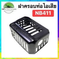 ราคา ฝาครอบท่อไอเสีย เครื่องตัดหญ้า รุ่น NB411 (43859684747)