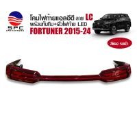 ราคา ไฟท้ายแต่ง FORTUNER 2015-2024 RUNNING LIGHT ลาย LC พร้อมคิ้วฝาท้าย มีไฟ LED สีแดง ทั้งชุด (51955607291)